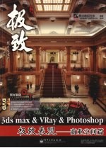 3DS MAX＆VRAY＆Photoshop极致表现  商业空间篇