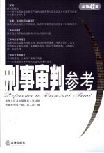 刑事审判参考  2005年第1集  总第42集