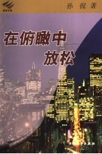 在俯瞰中放松