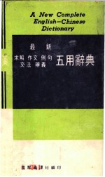 最新英汉求解  作文  例句  文法  辨义五用辞典