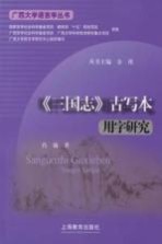 《三国志》古写本用字研究