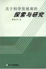 关于科学发展观的探索与研究