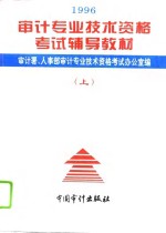 1996年审计专业技术资格考试辅导教材  上  与审计专业相关的综合知识