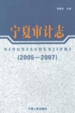 宁夏审计志  2005-2007