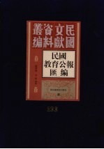 民国教育公报汇编  第133册