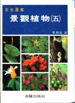 彩色图鉴  景观植物  5  增订再版