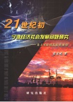 21世纪初宁波经济社会发展问题研究  基于可持续发展的视角