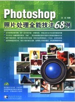 Photoshop照片处理全能技法68例