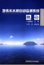 地表水水质自动监测系统概论