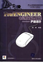 Pro/ENGINEER中文野火版2.0教程 产品设计