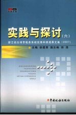 实践与探讨  6  浙江省台州市税务系统优秀科研成果文集  2007