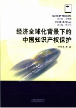 经济全球化背景下的中国知识产权保护