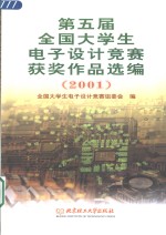 第五届全国大学生电子设计竞赛获奖作品选编  2001