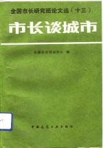 市长谈城市  全国市长研究班论文选  13