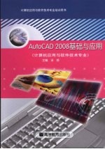 AutoCAD2008基础与应用