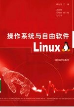 操作系统和自由软件Linux