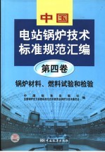 中国电站锅炉技术标准规范汇编  第4卷  锅炉材料、燃料试验和检验