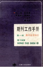 期刊工作手册  第1册  期刊业务知识