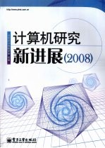 计算机研究新进展  (2008)