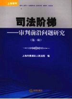 司法阶梯  审判前沿问题研究  第1辑