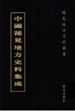 中国稀见地方史料集成  第48册