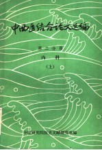 中西医结合论文选编  第2分册  内科  上