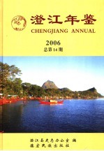 澄江年鉴  2006  总第14期