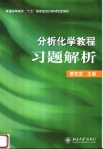 分析化学教程习题解析