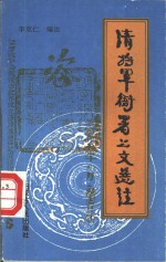 清将军衙署公文选注