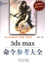 3ds max 8命令参考大全