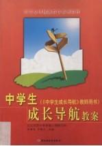 中学生成长导航教案  《中学生成长导航》教师用书