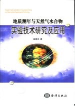 地质测年与天然气水合物实验技术研究及应用