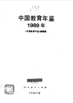 中国教育年鉴  1989