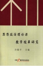 思想政治理论课教学改革研究