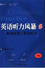 英语听力风暴二：新课标高二英语听力  湖南版