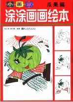 小画家涂涂画画绘本  瓜果篇