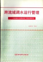 跨流域调水运行管理  中国南水北调东线工程实例研究