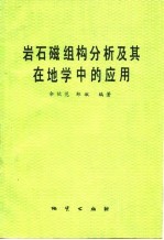 岩石磁组构分析及其在地学中的应用