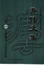 乔伟文集  卷1  先秦法制史·中国刑法史稿