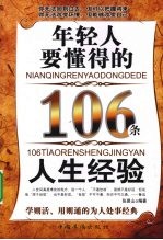 年轻人要懂得的106条人生经验