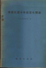 灌溉区潜水水位变化预测  水文地质计算