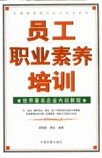 员工职业素养培训  世界著名企业内训教程