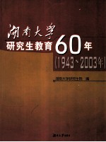 湖南大学研究生教育60年  1943-2003年