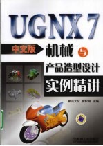 UG NX 7中文版机械与产品造型设计实例精讲