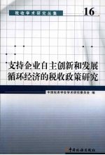 支持企业自主创新和发展循环经济的税收政策研究