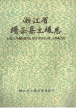 浙江省缙云县土壤志 全国第二次土壤普查