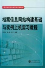 档案信息网站构建基础与实例上机实习教程