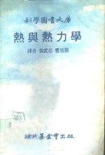 科学图书大库  热与热力学