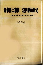 高举伟大旗帜  迈向新的世纪  党的十五大报告若干理论问题研究