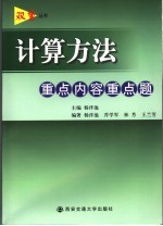 计算方法重点内容重点题